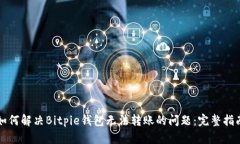 如何解决Bitpie钱包无法转账的问题：完整指南