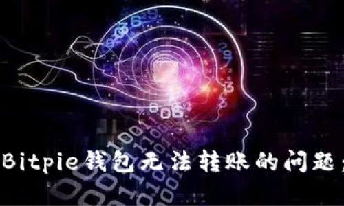 如何解决Bitpie钱包无法转账的问题：完整指南