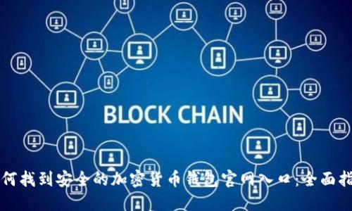 如何找到安全的加密货币钱包官网入口：全面指南