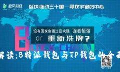 深入解读：B特派钱包与TP钱包的全面比较