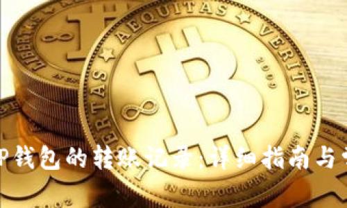 如何删除BitP钱包的转账记录：详细指南与常见问题解答
