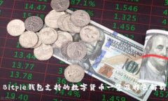 Bitpie钱包支持的数字货币一览及特色解析