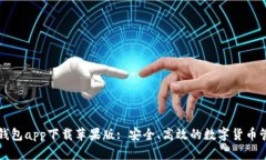 比特派钱包app下载苹果版: 安全、高效的数字货币