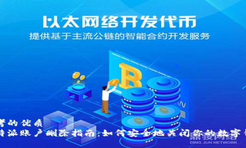 思考的优质
比特派账户删除指南：如何安全地关闭你的数字钱包