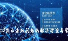 比特派ID显示未知问题的解决方案与常见问答
