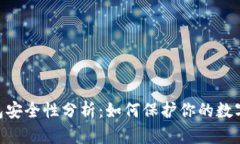 Bitpie钱包安全性分析：如何保护你的数字资产安