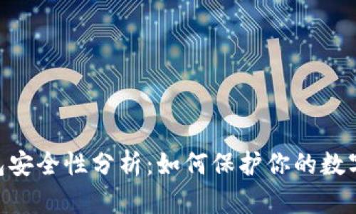 Bitpie钱包安全性分析：如何保护你的数字资产安全