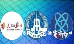 如何找到B特派钱包的官方入口
