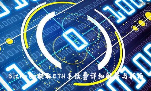 BitKeep提取ETH手续费详细解析与指南