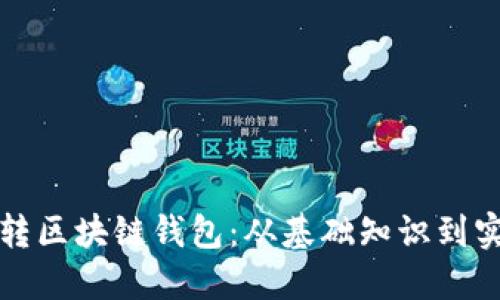 如何玩转区块链钱包：从基础知识到实用技巧