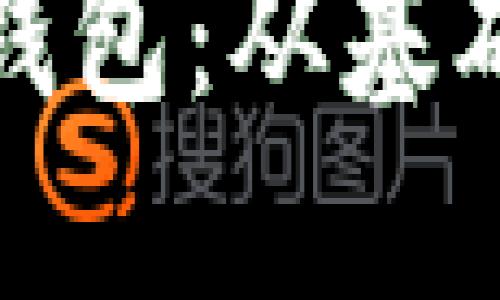 如何玩转区块链钱包：从基础知识到实用技巧