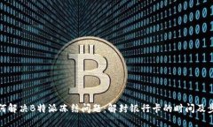 如何解决B特派冻结问题：解封银行卡的时间及步