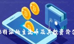解析B特派的主流币及其投资价值分析