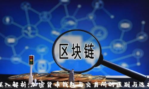 
深入解析：加密货币钱包与交易所的区别与选择