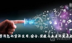 数字钱包的实际使用：安全、便捷与未来的发展