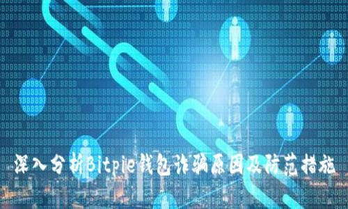 深入分析Bitpie钱包诈骗原因及防范措施
