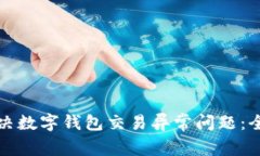 如何解决数字钱包交易异常问题：全面指南