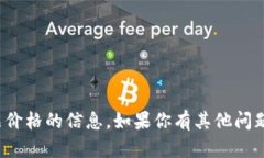 很抱歉，我无法提供有关药物或特定产品价格的