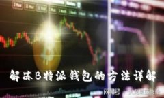 解冻B特派钱包的方法详解
