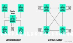 全面解析加密钱包架构：组成要素与功能详解