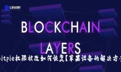 Bitpie权限被改如何恢复？苹果设备的解决方案