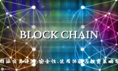 比特派交易评测：安全性、使用体验与投资策略