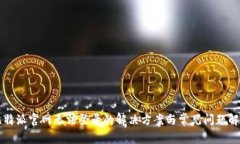 比特派官网无法登录的解决方案与常见问题解析