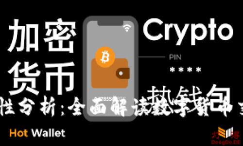 BK钱包兑换安全性分析：全面解读数字货币交易的风险与防范