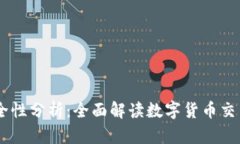 BK钱包兑换安全性分析：全面解读数字货币交易的