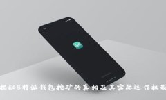 揭秘B特派钱包挖矿的真相及其实际运作机制