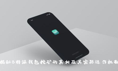 揭秘B特派钱包挖矿的真相及其实际运作机制