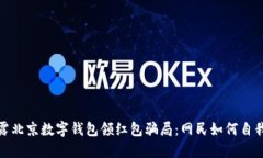 : 揭露北京数字钱包领红包骗局：网民如何自我保