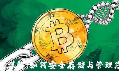 
数字货币钱包详解：如何安全存储与管理您的数字资产