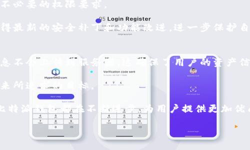 : 了解比特派钱包的技术支持与联系方式

比特派钱包, 区块链, 技术支持, 联系方式/guanjianci

在当今数字化和去中心化的时代，钱包的选择尤为重要。比特派钱包（Bitpie Wallet）作为一款深受用户喜爱的数字货币钱包，不仅因其友好的用户界面和多功能性被广泛使用，同时其强大的技术支持也为用户提供了良好的保障。在这篇文章中，我们将详细探讨比特派钱包的技术支持、联系方式及相关问题，以帮助用户更好地使用这款钱包。

比特派钱包的基本介绍
比特派钱包是一款支持多种数字资产的去中心化钱包，其设计旨在提供安全、便捷的数字货币存储和管理体验。作为用户友好的产品，比特派钱包不仅支持比特币（BTC）、以太币（ETH）、莱特币（LTC）等主流数字货币，还支持多种ERC20代币。与此同时，比特派钱包还具备多项功能，如资产管理、交易记录查询、市场行情查看等，成为广大数字货币爱好者的首选钱包之一。

比特派钱包的技术支持
在使用比特派钱包时，用户有时会遇到各种技术问题。为此，比特派钱包提供了多种技术支持渠道，以帮助用户解决在使用过程中遇到的困难。首先，官方提供了详细的用户使用手册和FAQ（常见问题解答），涵盖了钱包的基本使用、常见故障的解决方法等，用户可以快速查找所需的信息与帮助。

其次，比特派钱包的开发团队定期更新钱包软件，确保其安全性和稳定性。每次更新都会通过官方渠道发布通知，用户可以及时了解每次更新所带来的改进与新增的功能。这种积极的技术维护措施，不仅增加了用户的信任度，也保障了用户资产的安全。

如何联系客服
为了解决用户在使用过程中可能遇到的更复杂的问题，比特派钱包还提供了多种联系方式供用户选择。官方客服支持邮件、在线聊天以及社交媒体等多种联系方式，确保用户能够快速获得帮助。用户可以通过官方邮箱发送问题，客服会在24小时内进行回复。从用户体验上来说，这种快速响应的机制大大提高了用户的满意度。

此外，比特派钱包还在各大社交平台上建立了官方账号，例如微博、Twitter和Facebook等，用户可以通过这些平台获取最新资讯及公告。同时，用户也可以在社交平台上与其他用户进行互动，分享使用心得。这种社区氛围不仅增加了用户之间的交流，也为用户提供了更多获取信息的渠道。

比特派钱包的安全性与用户保障
比特派钱包始终将用户资产的安全性放在首位。为了防止用户资产被盗，钱包采取了多重安全措施。例如，私钥保存在用户本地，不会上传到任何服务器，确保用户对资产拥有绝对的控制权。同时，钱包支持多种身份验证功能，如密码、指纹识别等，有效提升了账户安全性。

用户常见问题解答
以下是用户在使用比特派钱包时常见的一些问题及详细解答：

1. 比特派钱包支持哪些数字货币？
比特派钱包是一款功能强大的多币种钱包，除了广泛支持比特币（BTC）、以太币（ETH）、莱特币（LTC）等主流数字货币之外，还支持众多ERC20代币。这种多样化的支持使得用户能够在一个钱包中管理多种数字资产，无需在不同钱包之间来回切换，从而提高了使用的便捷性。

比特派钱包的设计考虑到用户的多元化需求，因此不断扩展支持的货币种类。钱包不仅能够满足普通用户的需求，同时也为专业投资者提供了复杂的资产管理功能。为了获取最新的支持币种列表，用户可以定期查看官网的更新和公告。

2. 如何恢复比特派钱包的账户？
用户在设置比特派钱包时，将会生成一组助记词，用于保护和恢复账户。因此，妥善保存这组助记词是至关重要的。若用户忘记密码或需要在新设备上恢复账户，用户只需输入助记词即可完成恢复操作。

在实际操作中，用户需要注意以下几点：在恢复账户时，确保在安全的环境下进行输入，并避免在公共网络中输入助记词。为了确保安全，建议用户将助记词以纸质或离线文件的方式保存，不要将其存储在联网设备上，以免被黑客获取。

3. 比特派钱包的下载和安装安全吗？
下载和安装比特派钱包时，用户需要确保从官方网站或公认的应用市场下载，以避免假冒软件的风险。在下载完成后，用户应仔细检查软件的权限请求，确保没有不必要的权限要求。

官方也提供了详细的下载指导和使用手册，帮助用户进行安全安装。此外，定期检查钱包的更新也是维护安全的重要环节。通过更新至最新版本，用户可以及时获得最新的安全补丁和功能改进，进一步保护自身资产的安全。

4. 比特派钱包如何保障用户隐私？
比特派钱包始终重视用户的隐私保护。在钱包的设计中，用户隐私信息不会被第三方收集或分享。用户的交易记录、资产状况等将仅在用户的设备上保留，任何信息不会上传到服务器，这确保了用户的资产信息不会受到外部监控。同时，钱包还支持匿名交易功能，进一步增强了用户的隐私保护。

为了确保用户隐私不受侵犯，建议用户定期检查账户的安全设置，尤其是在使用公共网络时，增强身份验证措施。版权保护、用户隐私保护也是比特派钱包长期以来所追求的目标。

通过了解比特派钱包的技术支持、联系方式及常见问题的解答，用户将能够更好地利用这款钱包进行数字资产管理。无论是技术上的支持还是用户隐私的保护，比特派钱包都在不断进步，为用户提供更加优质的服务。

希望本篇文章能够帮助到正在使用或打算使用比特派钱包的用户，让大家在安全便捷的环境中愉快地管理自己的数字资产。