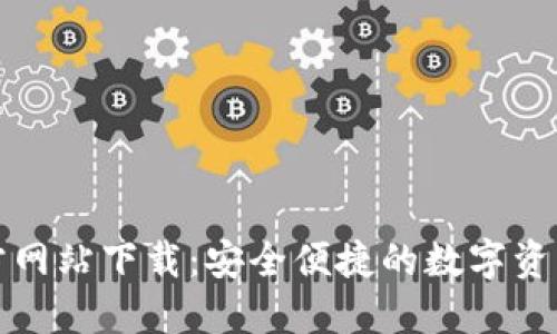 比特派官方网站下载：安全便捷的数字资产管理工具