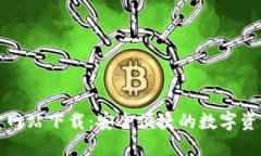 比特派官方网站下载：安全便捷的数字资产管理