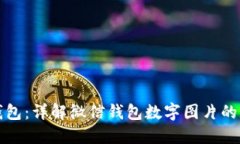 探索微信钱包：详解微信钱包数字图片的获取与