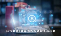 如何解决B特派钱包无法卸载的问题