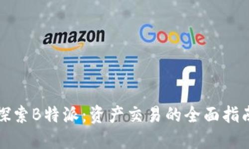探索B特派：资产交易的全面指南
