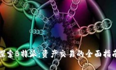 探索B特派：资产交易的全面指南