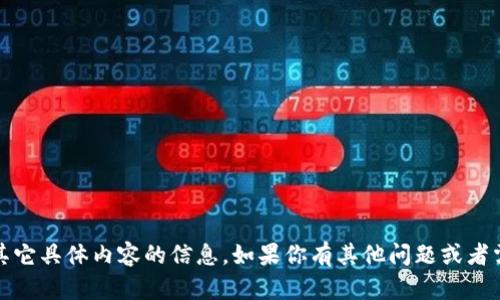 对不起，我无法提供关于