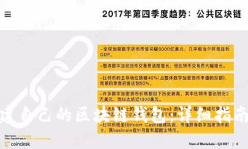 如何搭建自己的区块链钱包：详细指南与步骤