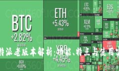 比特派老版本解析：功能、特点与使用实例