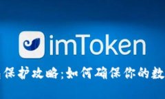 区块链钱包保护攻略：如何确保你的数字资产安