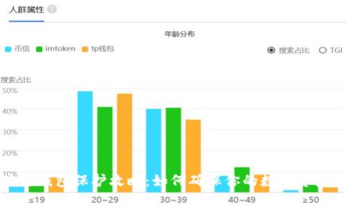 区块链钱包保护攻略：如何确保你的数字资产安全