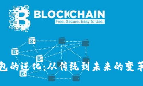 数字钱包的进化：从传统到未来的变革与发展