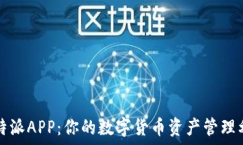 比特派APP:你的数字货币资产管理利器