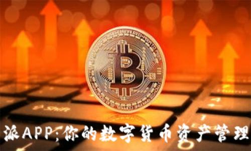 比特派APP:你的数字货币资产管理利器