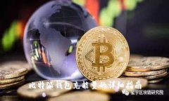 比特派钱包充能量的详细指南