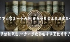 请注意，以下内容是一个大纲，详细介绍需要根